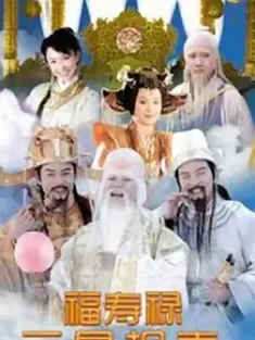 福禄寿三星报喜 2006  [中国大陆] 豆瓣：7.3