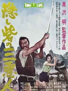 《战国英豪 隠し砦の三悪人 1958》暗堡里的三恶人/武士勤王记/The Hidden Fortress