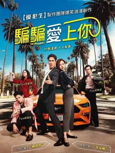《恋爱局中局 อ้าย..คนหล่อลวง 2020》骗骗爱上你(台)/呃Love天团(港)/英俊的骗子