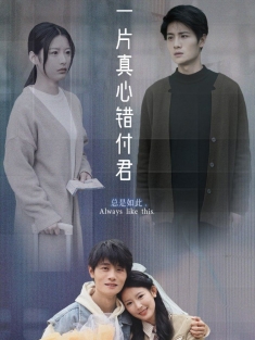 《一片真心错付君》短剧高清全集免费在线观看播放完整版