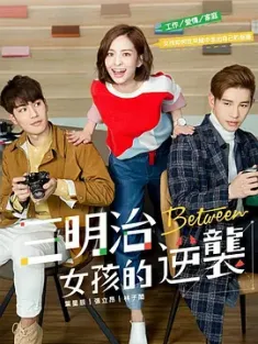 三明治女孩的逆袭 三明治女孩的逆襲 (2018) Between/中国台湾/豆瓣: 6.5