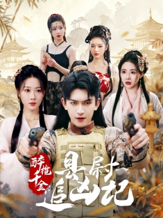 《醉揽千金县尉追凶记》短剧高清全集免费在线观看播放完整版