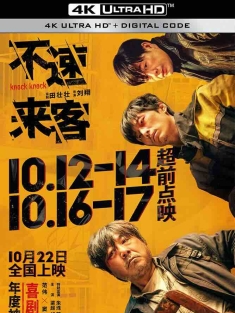 不速来客 (2021) 眼见为虚/Knock Knock/中国大陆/豆瓣: 6.6