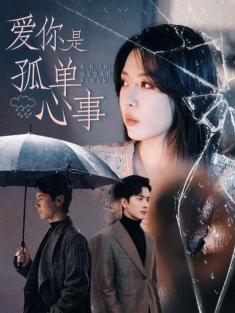 《爱你是孤单心事》短剧高清全集免费在线观看播放完整版