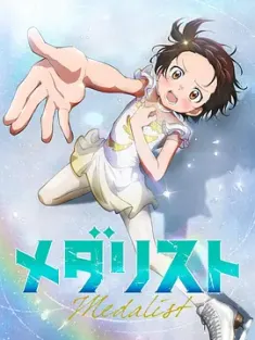 金牌得主 メダリスト 2025 Medalist【附漫画】[日本]