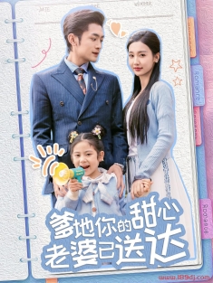 《爹地你的甜心老婆已送达》短剧高清全集免费在线观看播放完整版