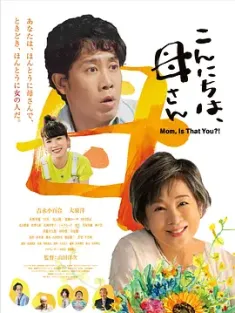 你好，妈妈 こんにちは、母さん (2023) 妈，是您吗？！(港)/日安，我的母亲(台)/Mom, Is That You?/日本/豆瓣: 7.7