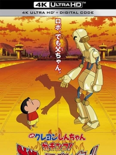 蜡笔小新：决一胜负！逆袭的机器人爸爸 クレヨンしんちゃん ガチンコ！逆襲のロボとーちゃん (2014)/蜡笔小新：大对决！机器人爸爸的反击