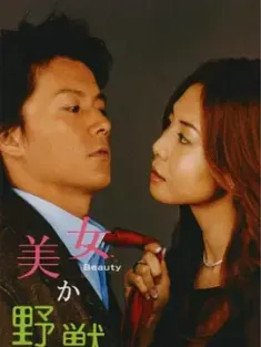 美女或野兽 美女か野獣 (2003) Kiss or Fight/美女与野兽/びじょかやじゅう/日本/豆瓣: 8.4
