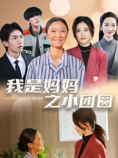 《我是妈妈之小团圆》短剧高清全集免费在线观看播放完整版