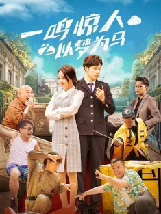 一鸣惊人之以梦为马 2025