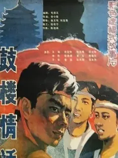 鼓楼情话 (1987)