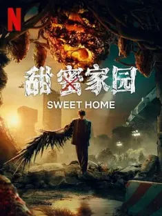 甜蜜家园3 스위트홈3 [2024][韩国][豆瓣: ] 甜蜜家园 第三季[夸克网盘][阿里云盘]
