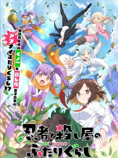 忍者与杀手二人组的日常生活 忍者と殺し屋のふたりぐらし 2025 にんころ/ninkoro