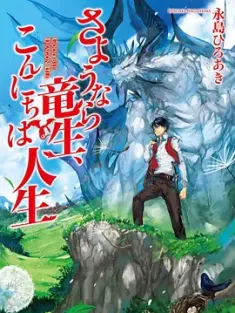 再见龙生，你好人生 さようなら竜生、こんにちは人生 (2025) Sayounara Ryuusei, Konnichiwa Jinsei/Good Bye, Dragon Life/日本/豆瓣: