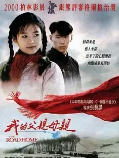 【求】我的父亲母亲 1999 The Road Home/My Father and Mother
