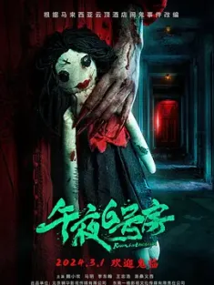 午夜6号房 (2024) Room 6 at Midnight
