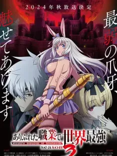 平凡职业造就世界最强 1-3季 ありふれた職業で世界最強 3期 (2024) 平凡职业成就世界最强 第三季/平职 3 [日本]豆瓣: