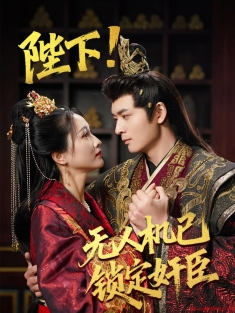 《陛下无人机已锁定奸臣》短剧高清全集免费在线观看播放完整版