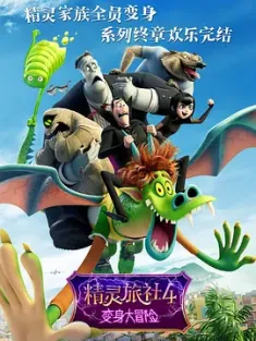 精灵旅社4：变身大冒险 Hotel Transylvania 4: Transformania 2022 [美国] 豆瓣:6.4