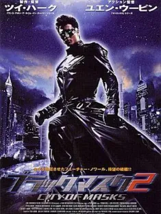 黑侠2 2002 Black Mask II/Black Mask 2: City of Masks