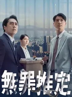 无罪推定 無罪推定 (2024) /中国台湾/豆瓣: