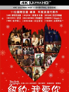 纽约，我爱你 New York, I Love You (2008) 纽约我爱你/我爱纽约/New York, je t'aime/美国/豆瓣: 7.6