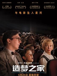 造梦之家 The.Fabelmans.2022.2160p.WEB-DL.DDP7.1.HDR.DV.HEVC-FLUX