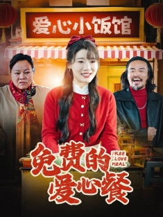 《免费的爱心餐》短剧高清全集免费在线观看播放完整版