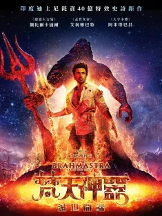 梵天神器 Brahmastra Part One: Shiva 2022 梵天法宝1：湿婆/梵天神器：灭世开端/Dragon