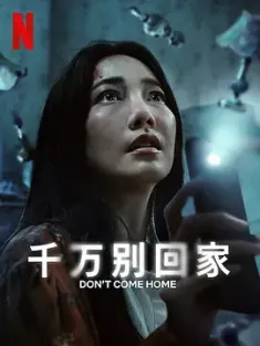千万别回家 อย่ากลับบ้าน (2024) Ya Klap Ban‎/Don't Come Home/泰国/豆瓣: