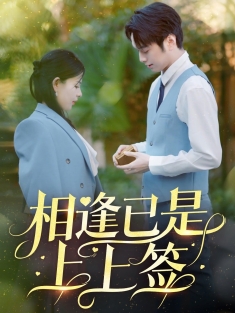 《相逢已是上上签》短剧高清全集免费在线观看播放完整版