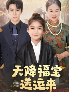 《天降福宝送运来》短剧高清全集免费在线观看播放完整版