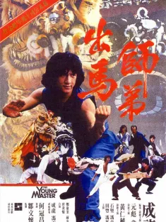 师弟出马 師弟出馬 1980 The Young Master