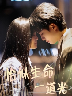 《恰似生命一道光》短剧高清全集免费在线观看播放完整版
