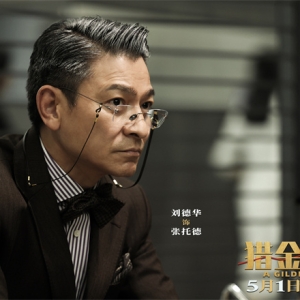 《猎金游戏》曝新预告 刘德华欧豪倪妮揭股市内幕