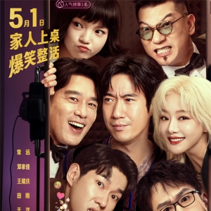 《人生开门红》定档5月1日 常远邓家佳假扮情侣