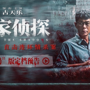 《私家侦探》定档5.31 古天乐卷入连环情杀案！