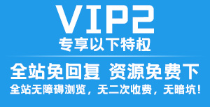 加入VIP2会员，全站资源无障碍查看。